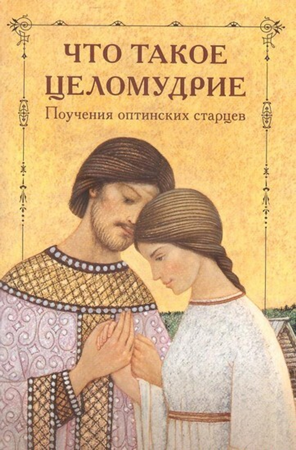 Что такое целомудрие. Поучения Оптинских старцев