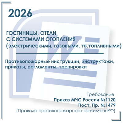 Комплект документов по пожарной безопасности в электронном виде 2026 для гостиниц с автономным отоплением