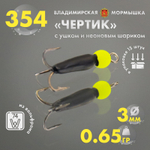 Мормышка Владимирская 354 "Чертик с ушком с шариком неон", 3мм, 0.65гр (15шт/уп)