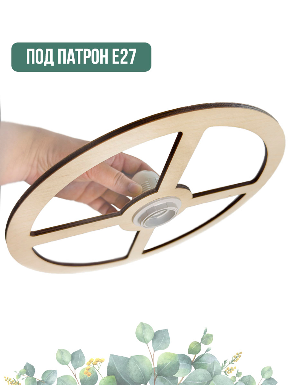 Основа для плетения абажура 30 см