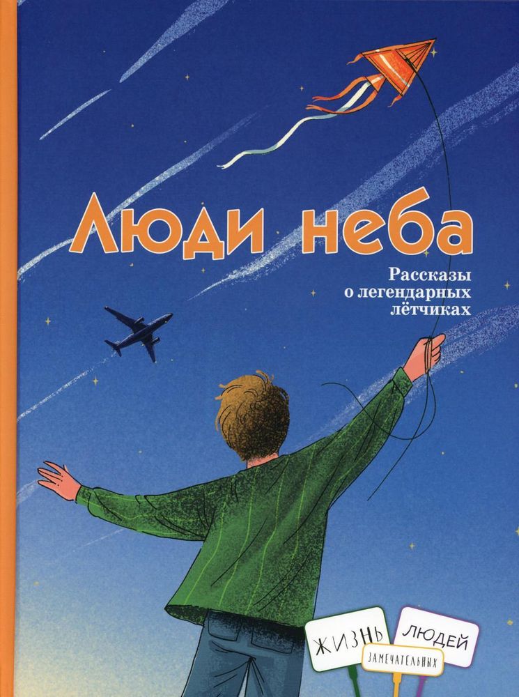 Люди неба. Рассказы о легендарных лётчиках (Кн. дом Анастасии Орловой)