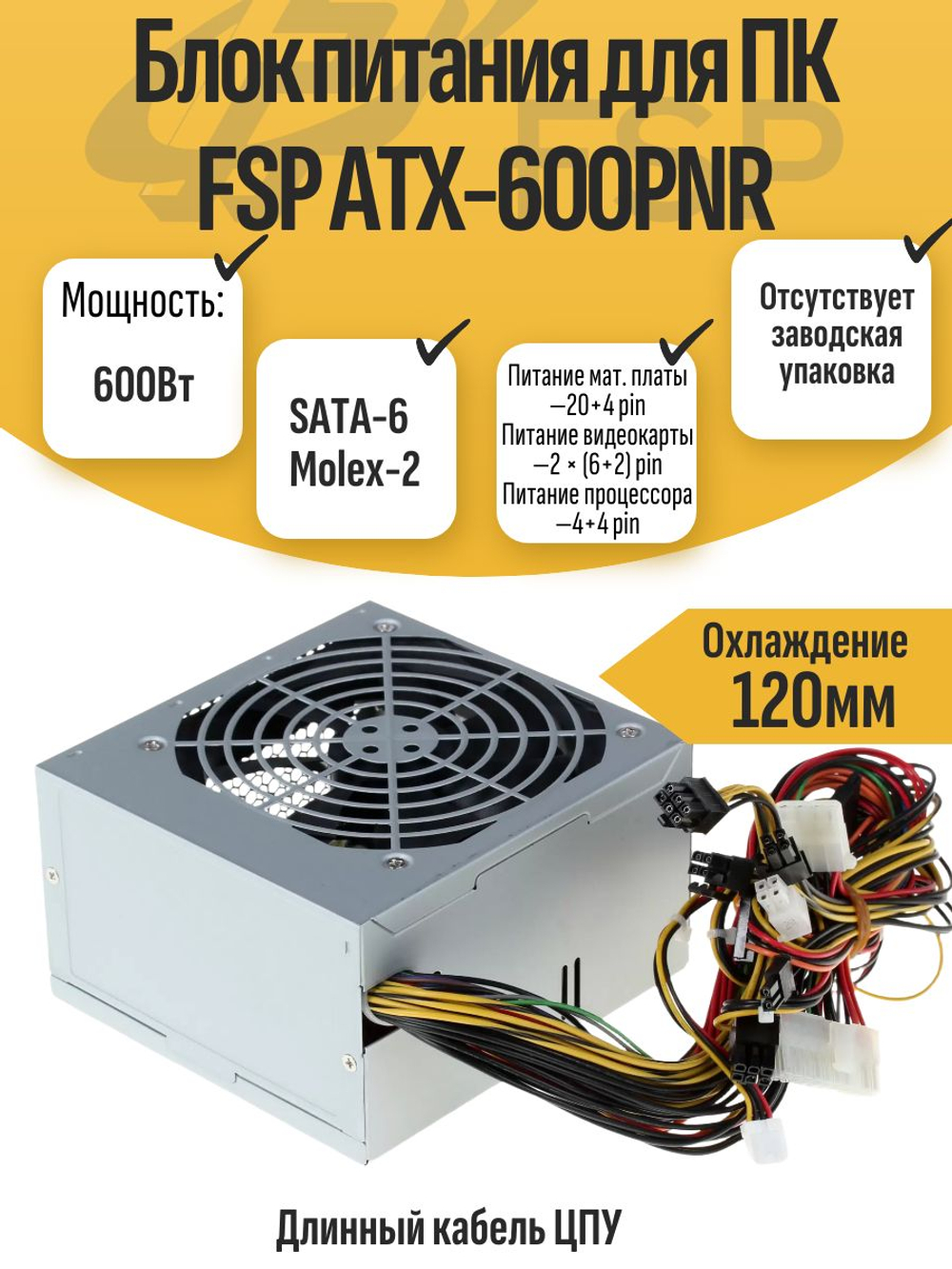 Блок питания для ПК FSP ATX-600PNR