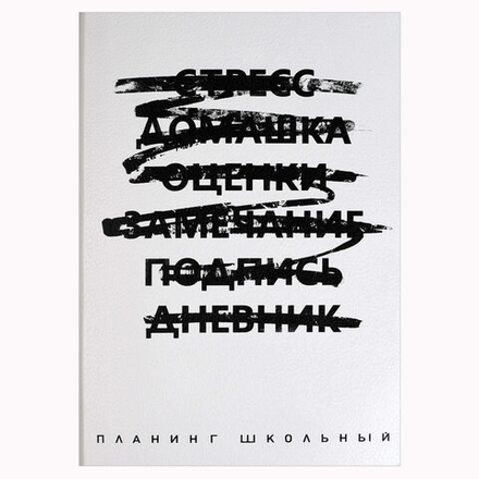 Планинг школьный обл. кожзам, мягк.пер. "Не дневник. Белый" наклейки, 80 л.