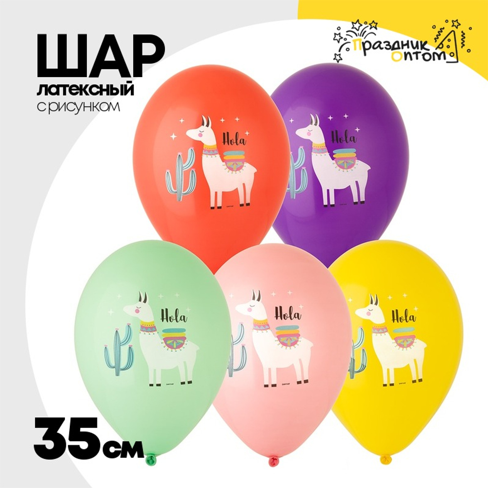 Шар латексный 35см Лама HOLA (Ассорти)