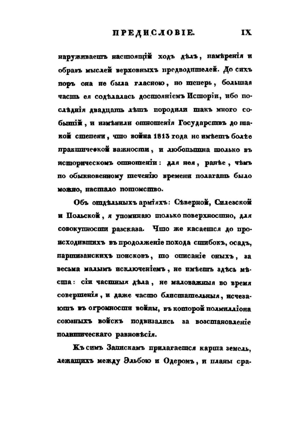 Записки о походе 1813 года | А. И. Михайловский-Данилевский
