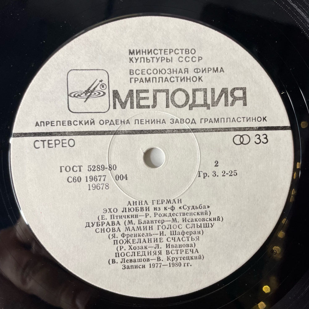 Винтажная виниловая пластинка LP Анна Герман, Последняя Встреча (СССР 1983) Эхо Любви