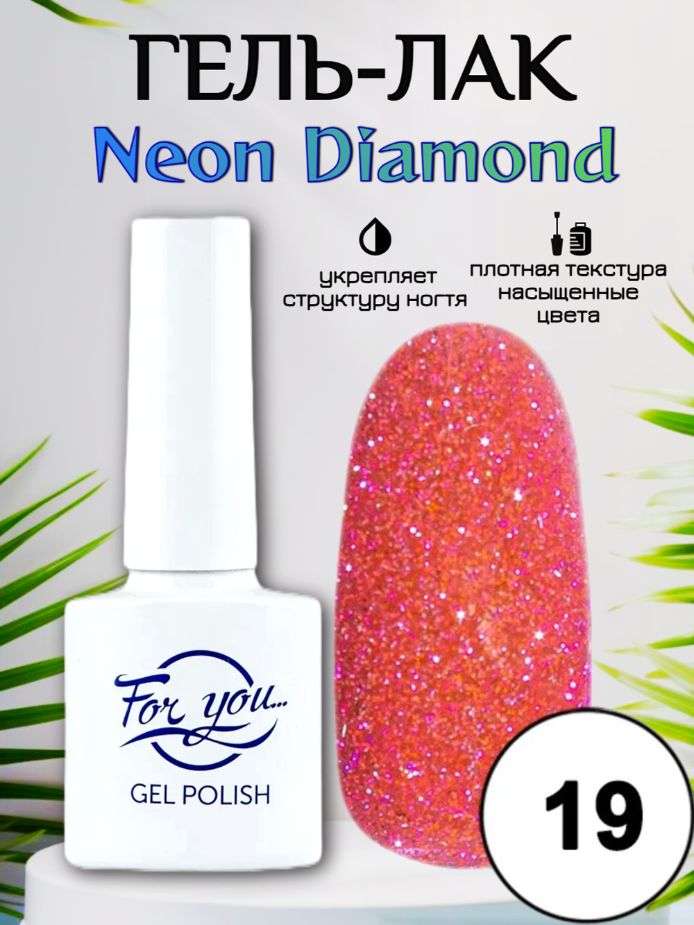 Гель-лак FOR YOU Neon Diamond № 19