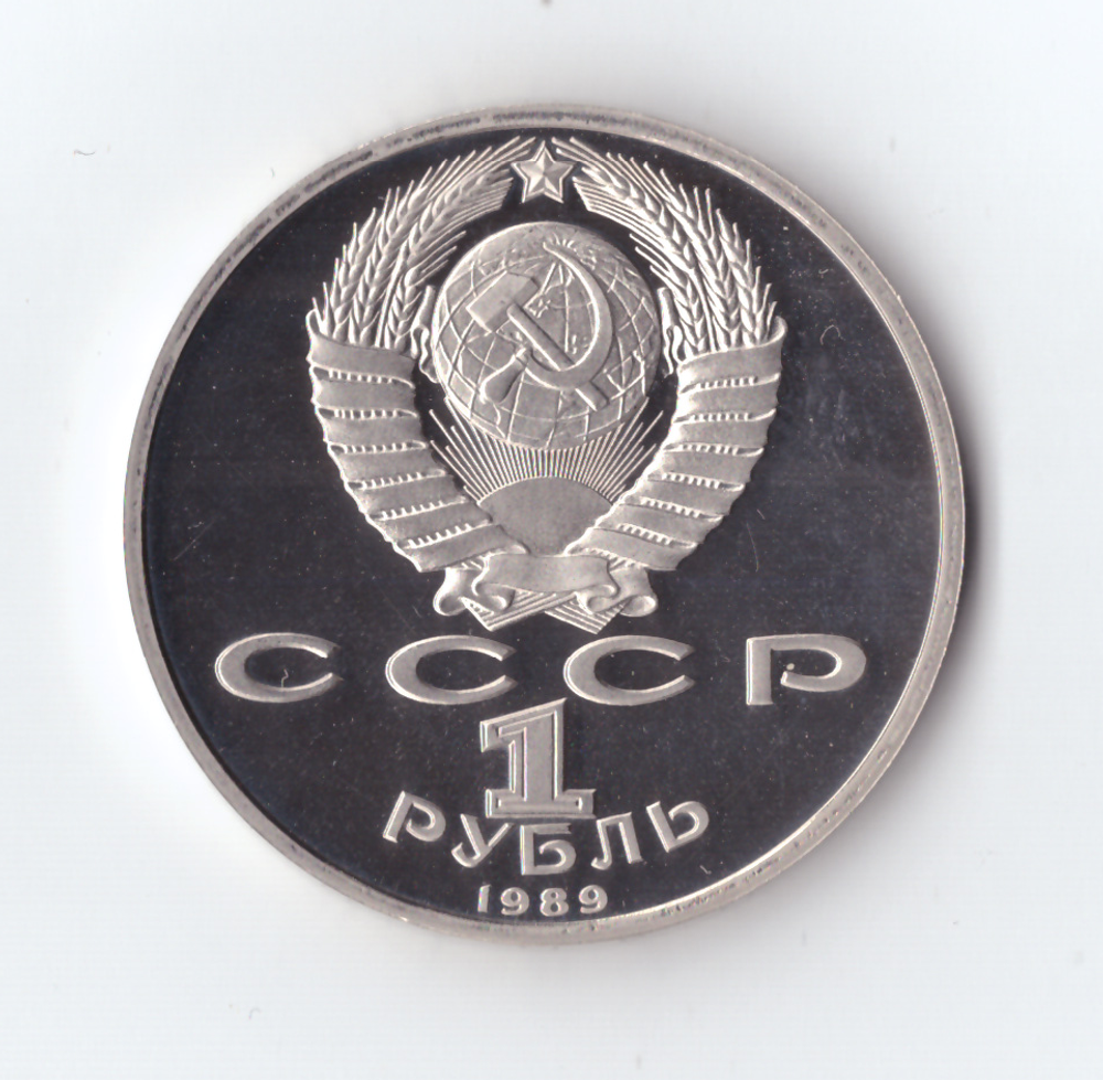 1 рубль 1989 года 150 лет со дня рождения М. П. Мусоргского PROOF