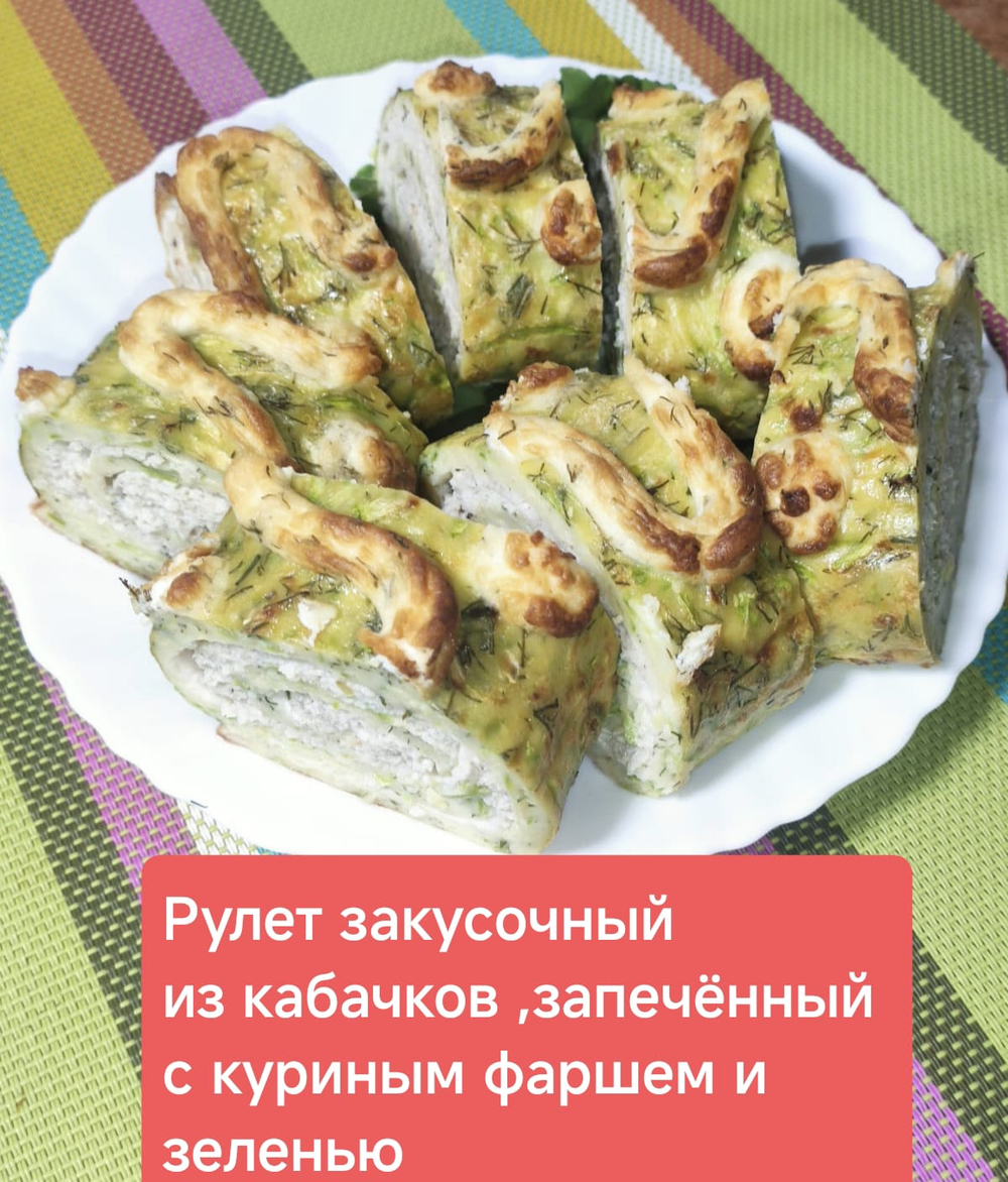 Рулет из кабачков с куриным фаршем и зеленью