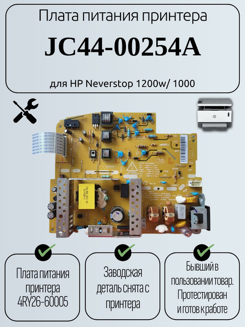 Плата питания принтера JC44-00254A для HP Neverstop 1200w/1000