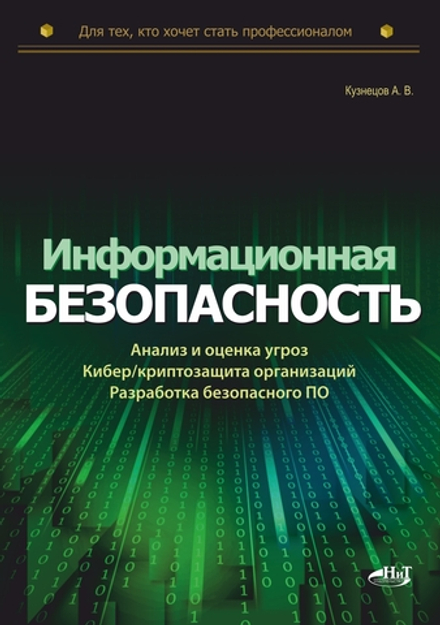 Книга: Кузнецов А.В. «Информационная безопасность: анализ и оценка угроз, кибер/криптозащита организаций, разработка безопасного ПО»