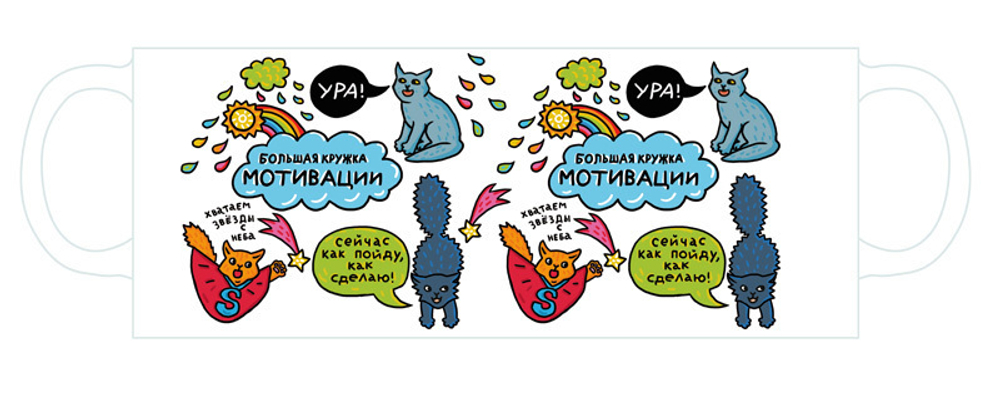 Кружка "Большая кружка мотивации"