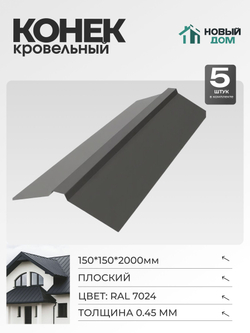 Конек кровельный, плоский 150*150*2000мм, Комплект 5шт, RAL7024, 0,45мм
