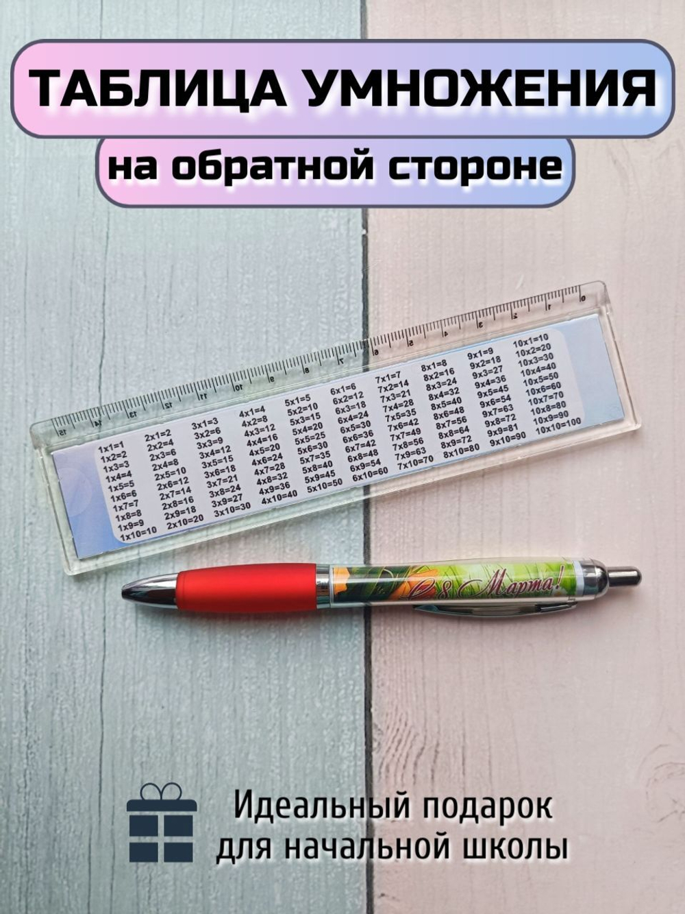 Подарочный набор линейка+ручка "С 8марта"