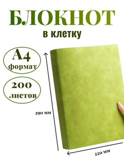 Блокнот А4 200л. (400страниц) в клетку без рамки Светло зеленый (К44-912КБР)