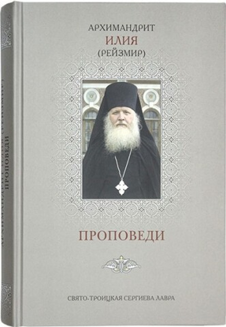 Проповеди: серая обложка, т.3 (Свято-Троицкая Сергиева Лавра) (Архим. И. Рейзмир)
