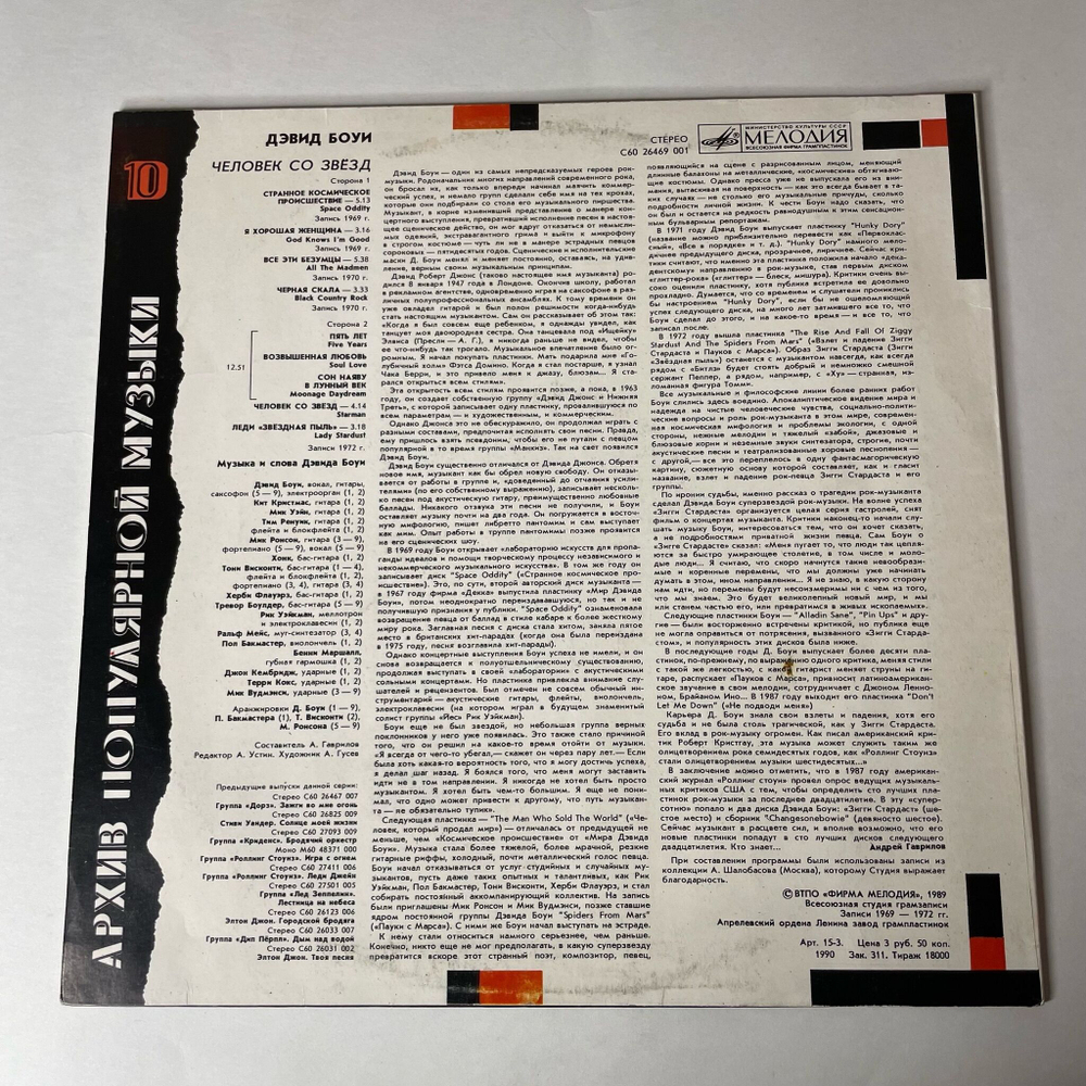 Винтажная виниловая пластинка LP Дэвид Боуи, David Bowie, Человек Со Звезд, Starman (СССР 1990) Space Oddity