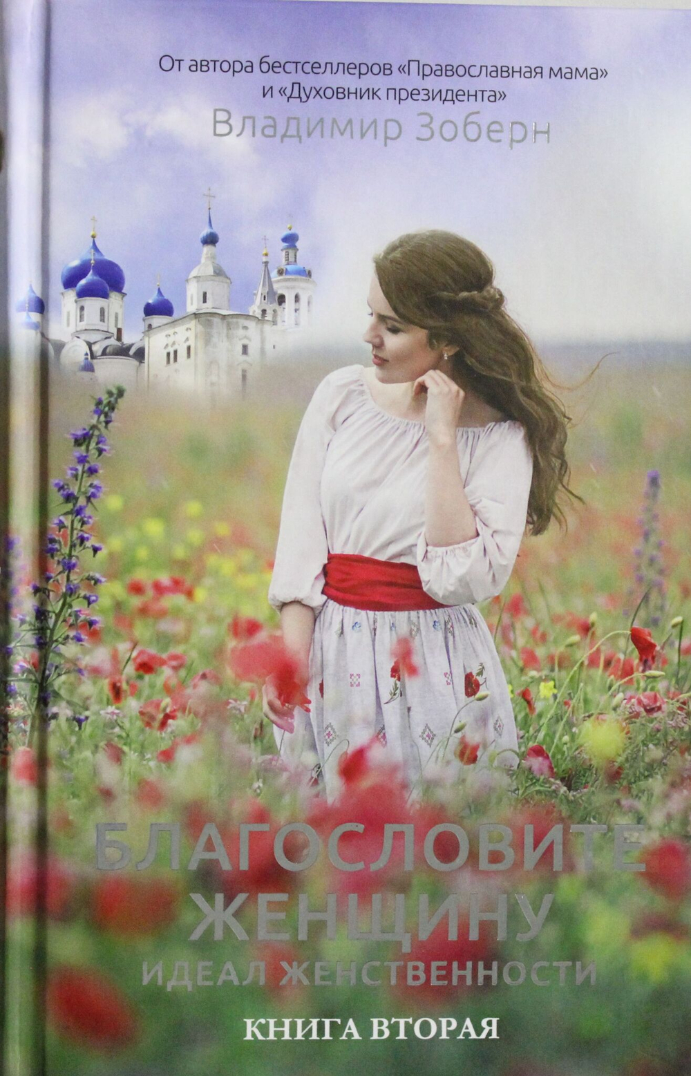 Благословите женщину. Кн.2.
