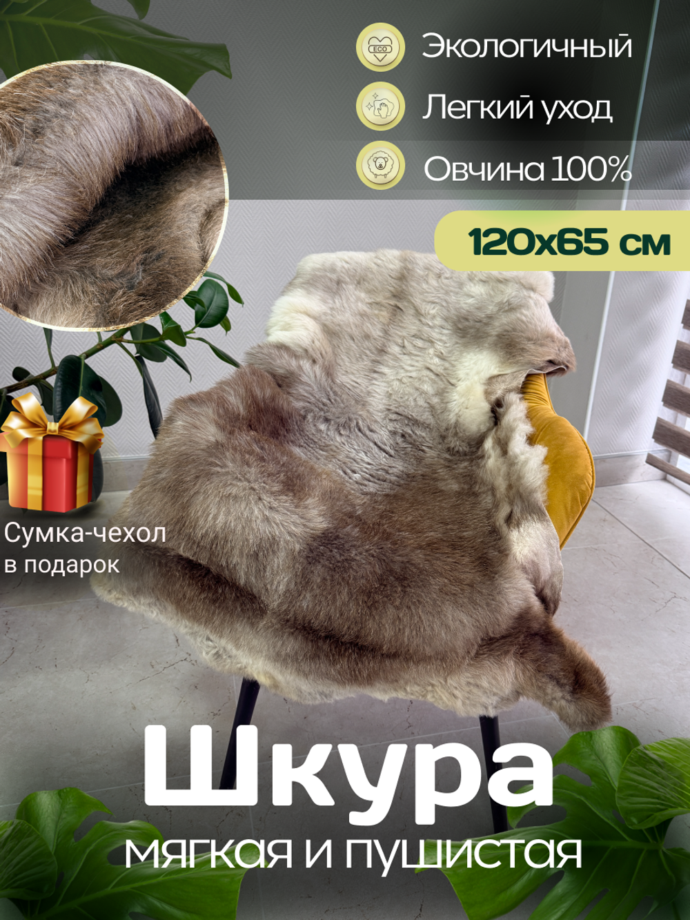 Шкура коврик меховой прикроватный овчина, 120х65 см.