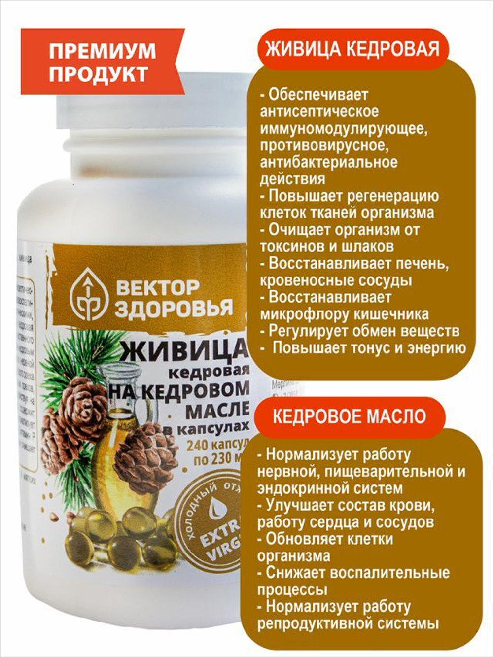 Живица кедровая на кедровом масле 240 капсул