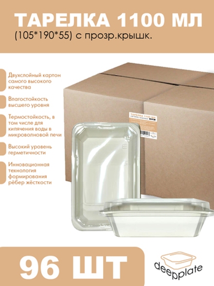 deepplate Тарелка 1100 мл (105*190*55) с прозр.крышк. 96шт