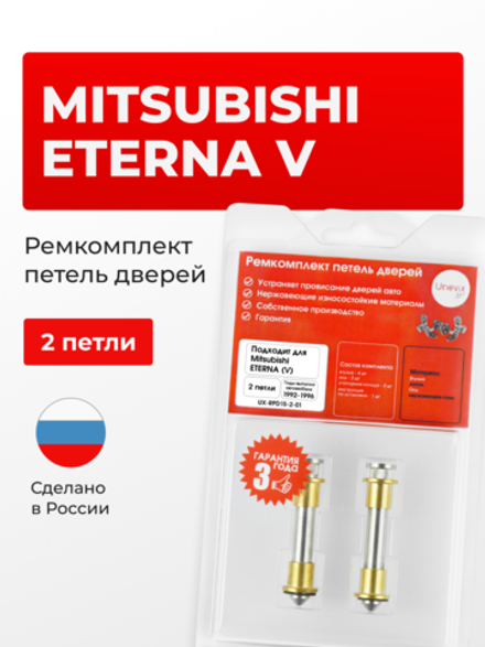 Ремкомплект (втулки) петель дверей Mitsubishi ETERNA (V) [Кузов: E52A; E53A; E54A; E57A; E64A;E72A;E77A; E77A; E84A] (2 петли, RPD15-2) 1992-1996
