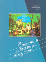 Заметки о высшем искусстве. Духовное воспитание детей