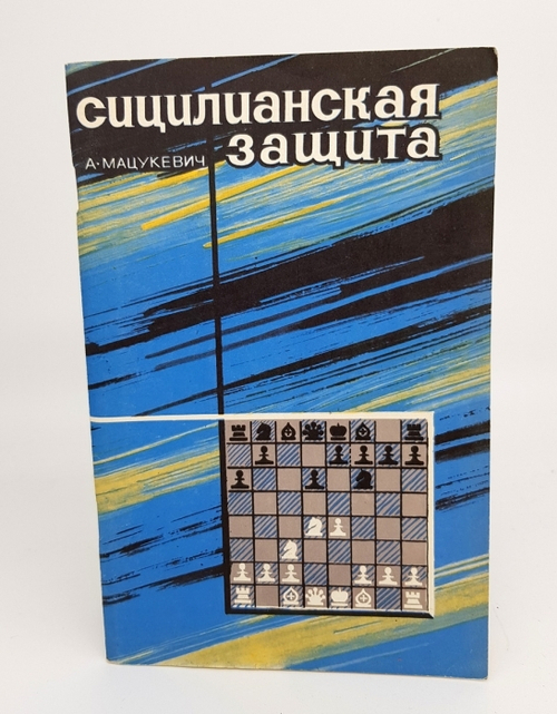 "Сицилианская защита". Анатолий Александрович Мацукевич