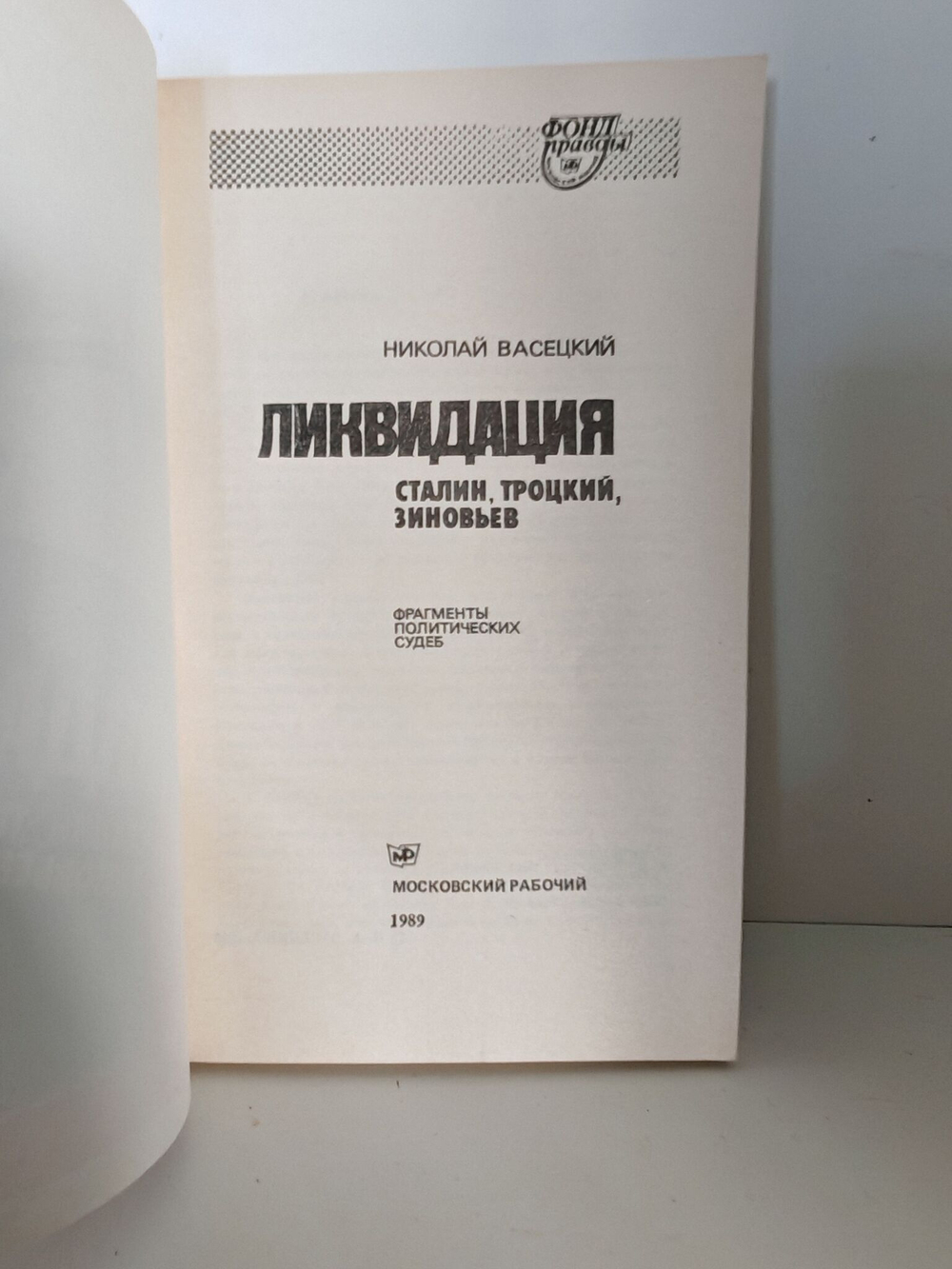 Ликвидация. Сталин, Троцкий, Зиновьев. Фрагменты политических судеб