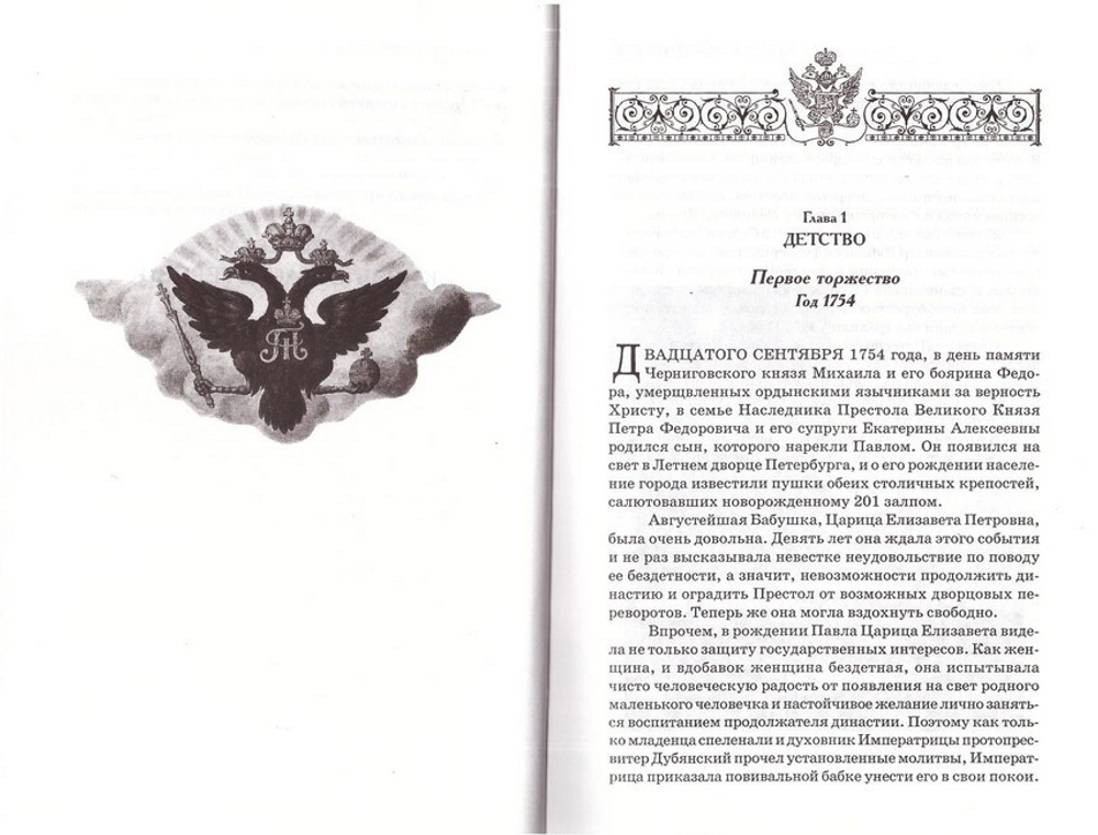 Божий царь. Павел I Петрович Романов. Елена Карасева