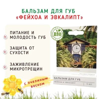Фотография Бальзам для губ «Фейхоа и эвкалипт» с пчелиным воском/5 мл купить в магазине Афлора