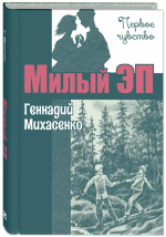 Милый Эп : повесть
