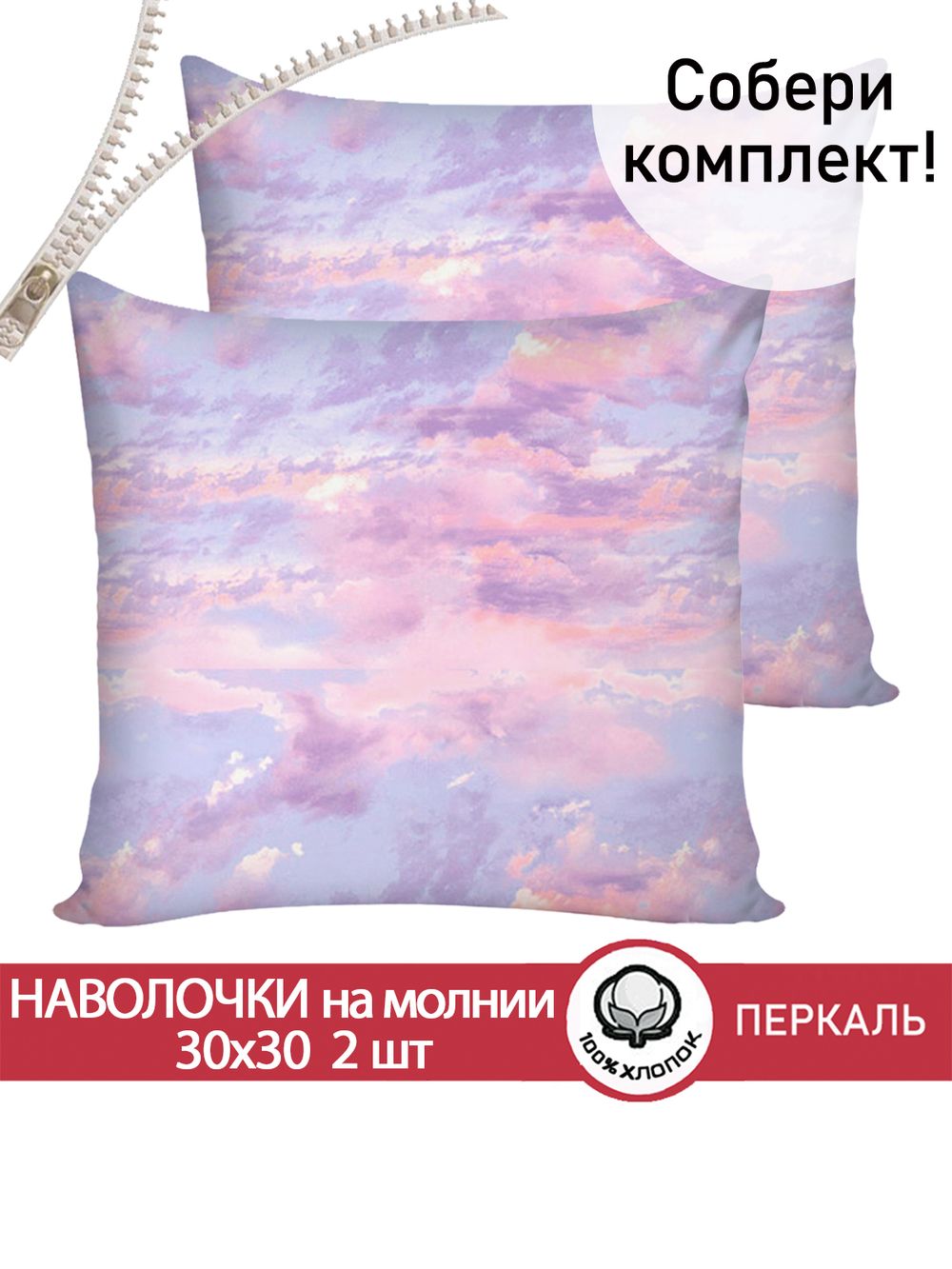 Наволочка комплект 2шт перкаль Сказка "Небеса" 30х30 см на молнии