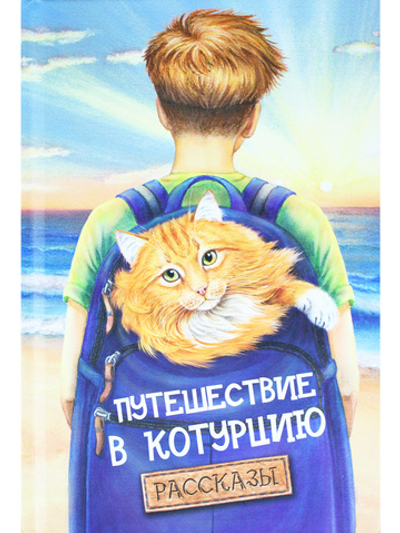 Путешествие в Котурцию. Сборник рассказов