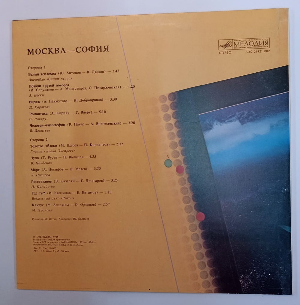 Сборник Moscow Sofia София Москва (USSR 1985)