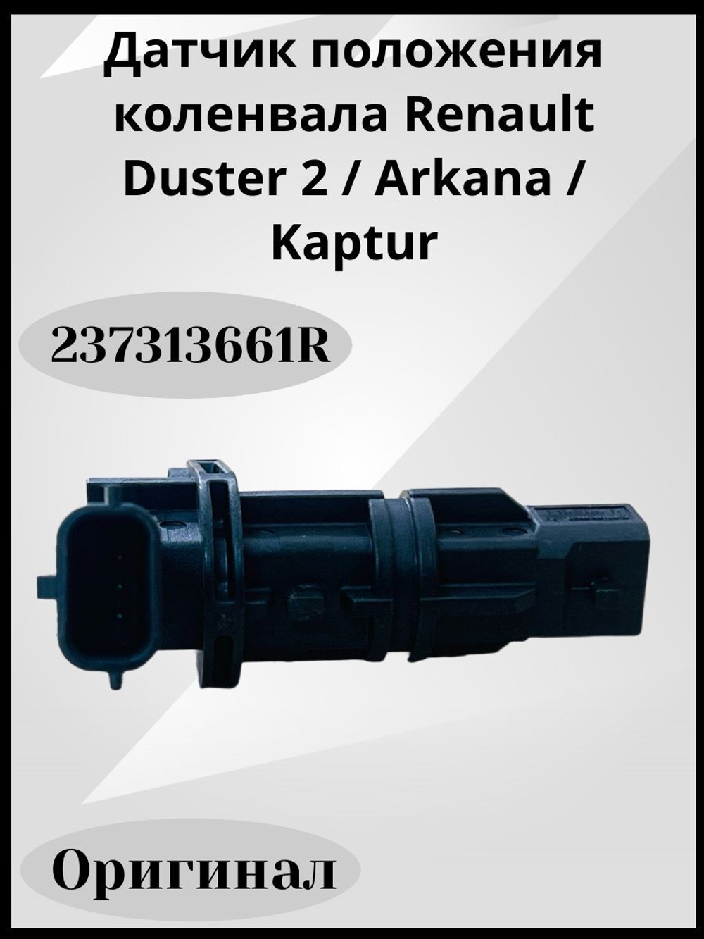 Датчик положения коленвала Renault Duster 2 (2021),Arkana, Kaptur для двигателей 1.3 V 237313661R ОРИГИНАЛ