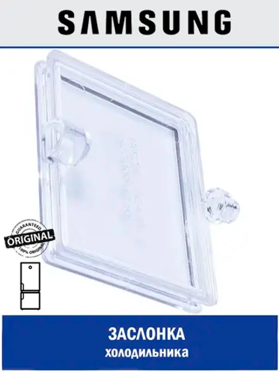 Заслонка для холодильника - DA31-00085A Samsung