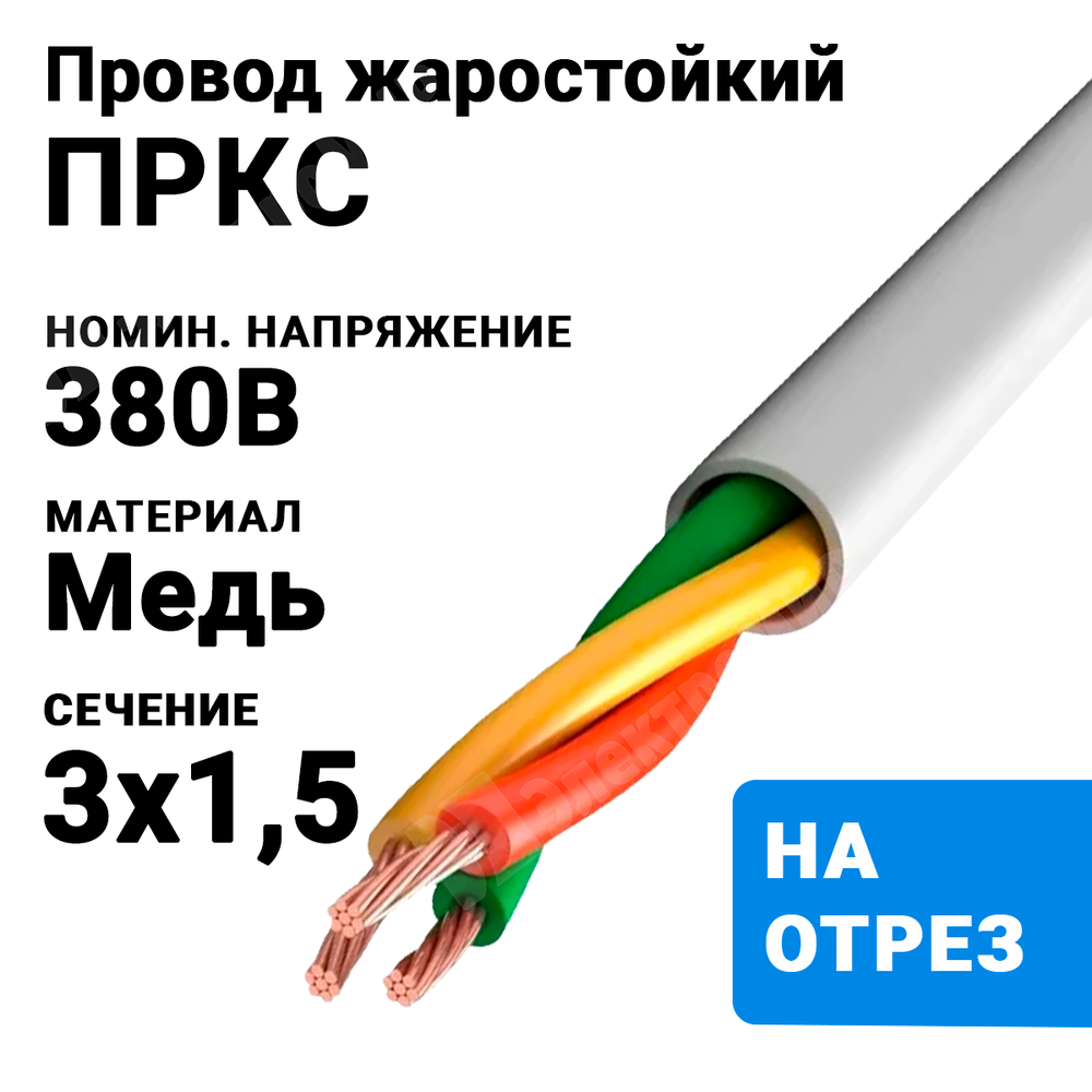 Провод жаростойкий ПРКС 3х1,5 (бухта 100 м) ПРКС 3х1,5-380 НКЗ