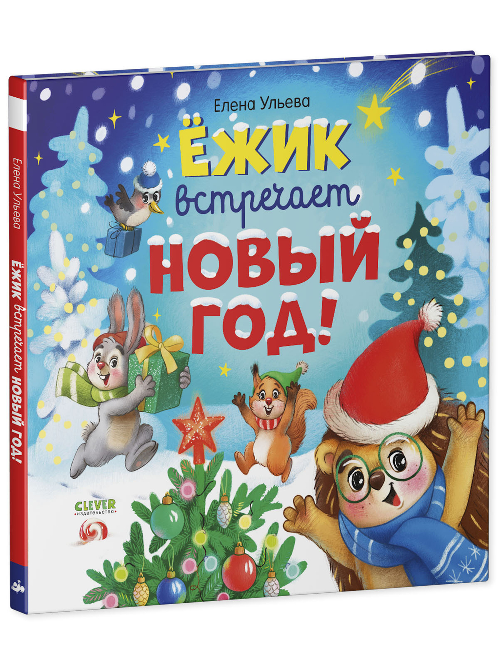 Книжки-картинки. Ёжик встречает Новый год!