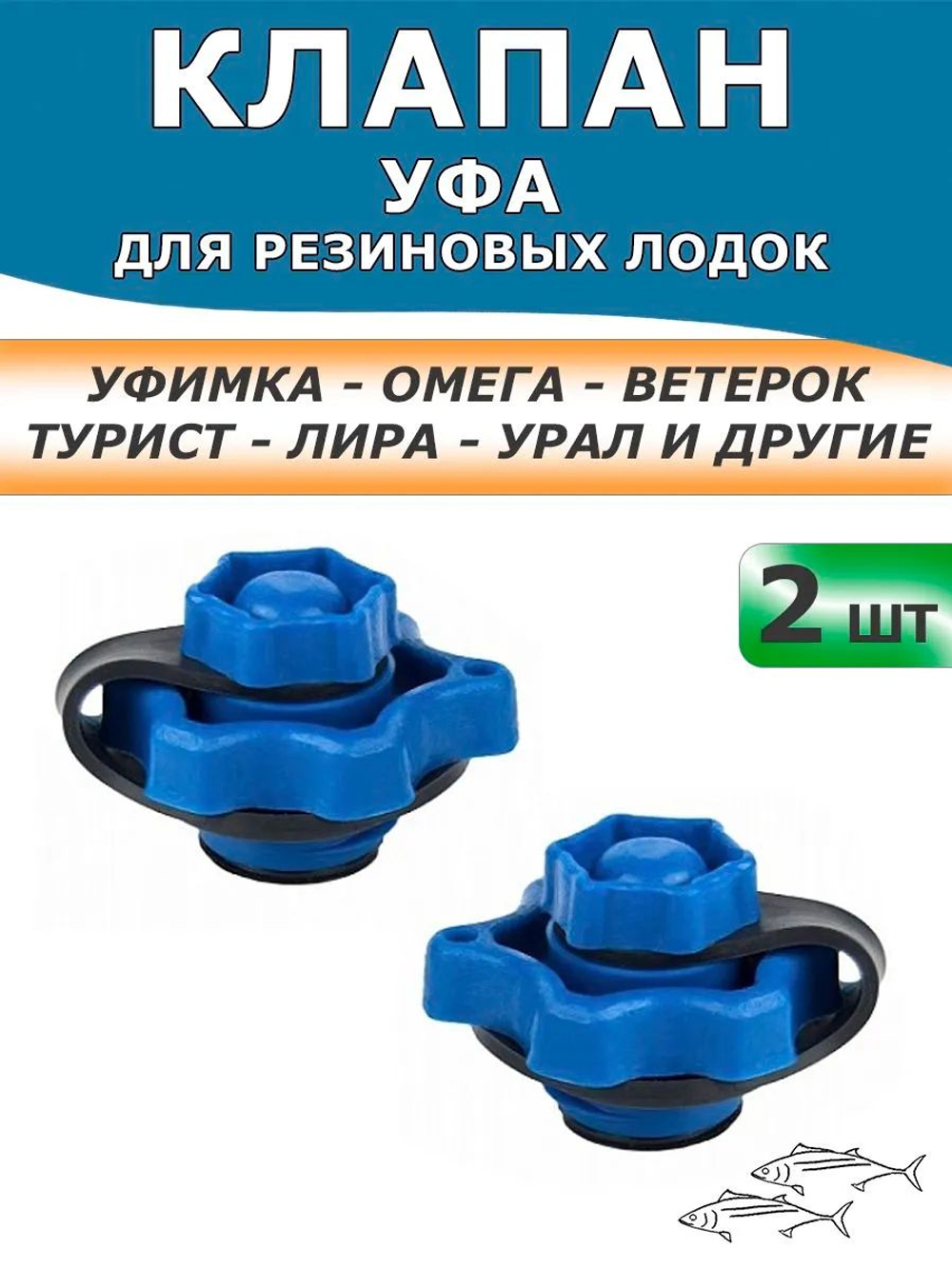 Клапан для резиновой лодки ПВХ