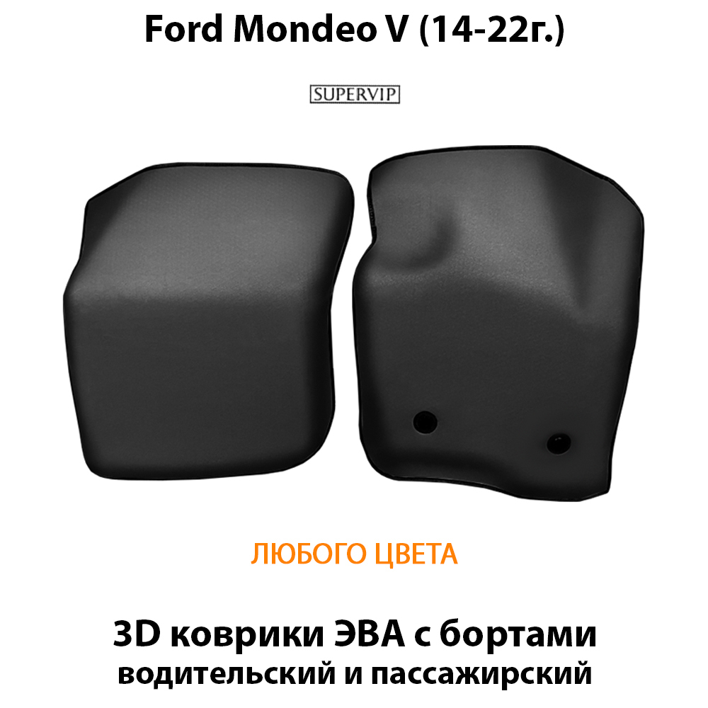 передние коврики эва в салон для ford mondeo v 14-нв от супервип