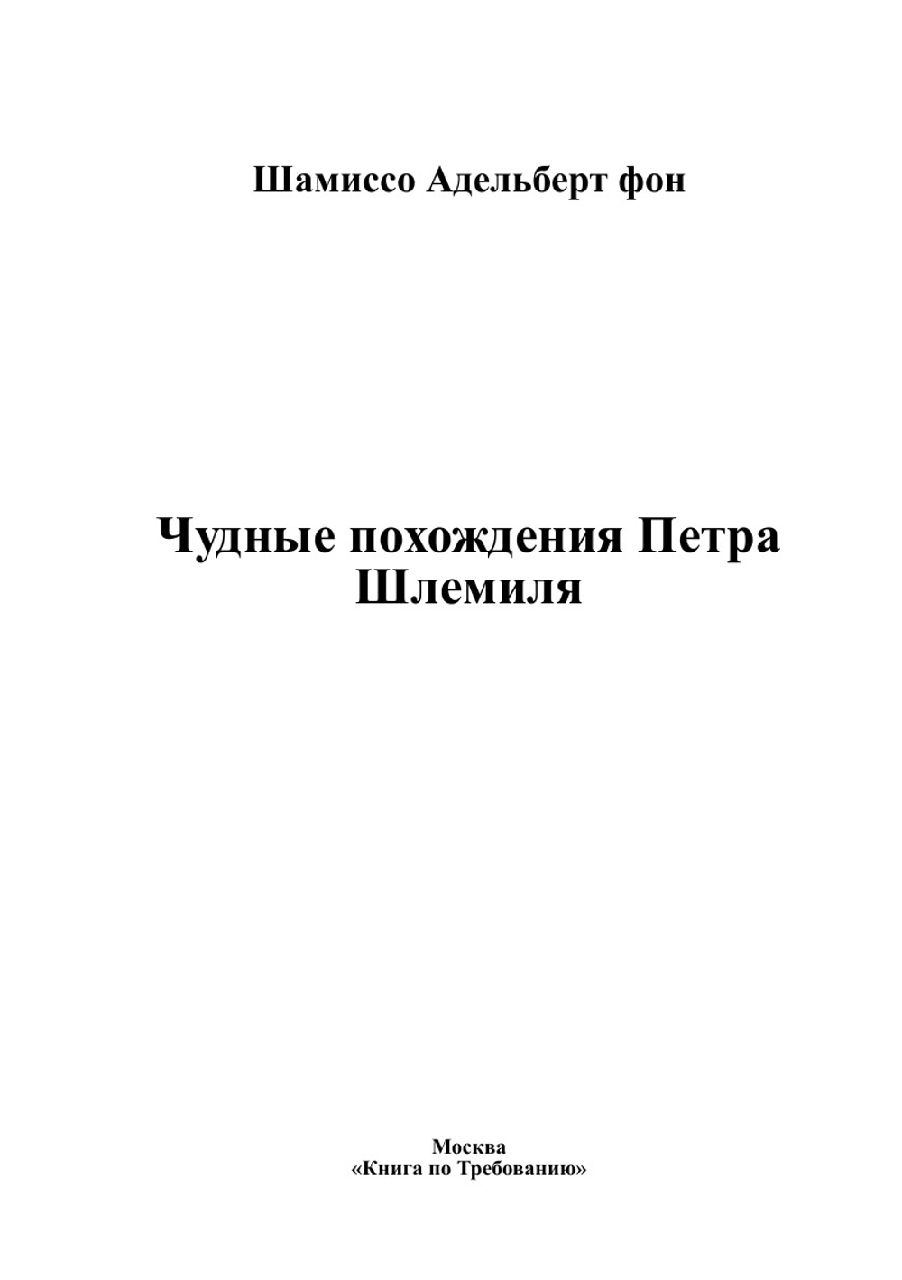 Чудные похождения Петра Шлемиля | Шамиссо Адельберт фон