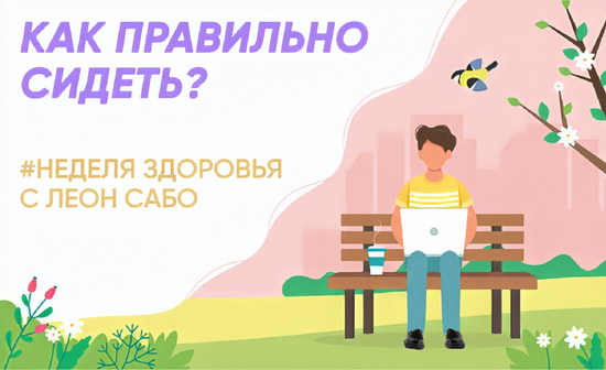 Как правильно сидеть?