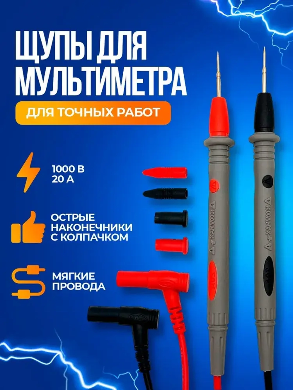 Щупы токоизмерительные для мультиметра 1000 В 20 А