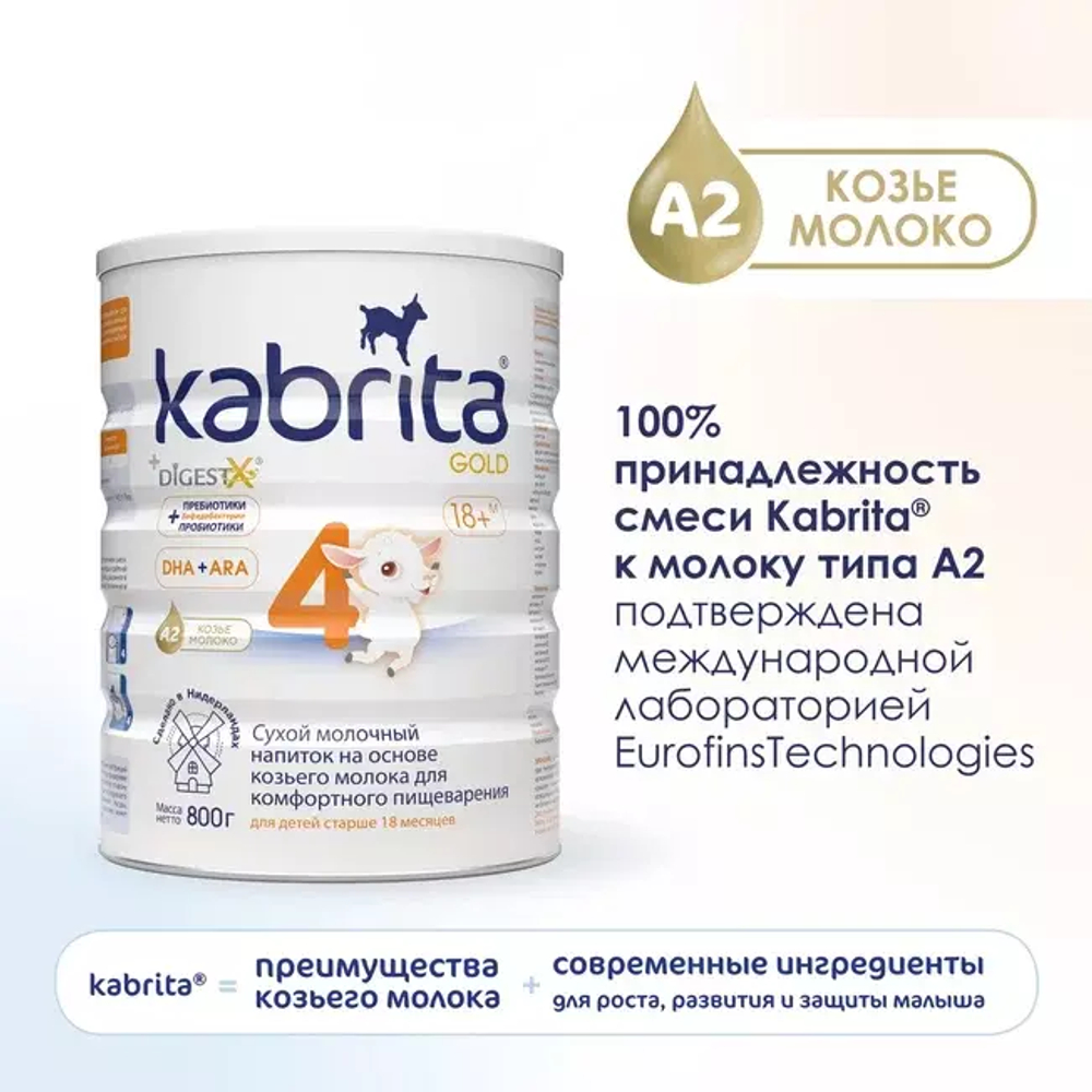 Сухой молочный напиток для комфортного пищеварения Kabrita 4 GOLD с 18 месяцев,800 гр