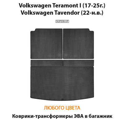 Коврики-трансформеры ЭВА в багажник авто для Volkswagen Teramont I (17-25г.), Volkswagen Tavendor (22-н.в.)
