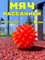 Watermelon Мяч массажный жесткий с шипами "Ёжик" 7 см, мячик массажный, игольчатый, для детей и взрослых, мяч для МФР