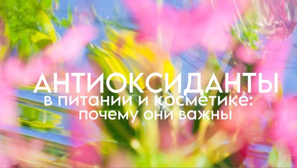 АНТИОКСИДАНТЫ В КОСМЕТИКЕ И ПИТАНИИ: ПОЧЕМУ ОНИ ВАЖНЫ