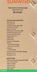 Монитор SunWind 24.5" SM-25FI401