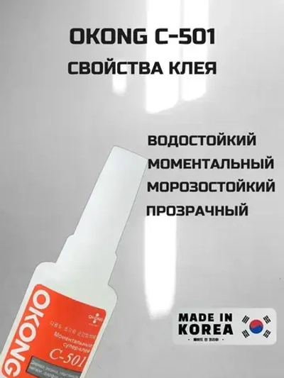 OKONG Клей анаэробный 20 мл 0.110 кг, 3 шт.